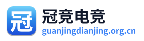 冠竞电竞